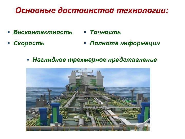 Основные достоинства технологии: § Бесконтактность § Точность § Скорость § Полнота информации § Наглядное