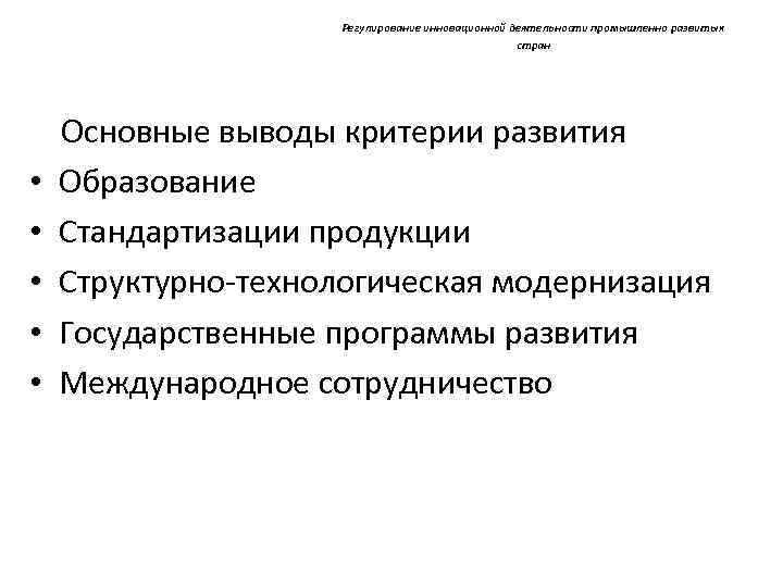 Регулирование инновационной деятельности промышленно развитых стран • • • Основные выводы критерии развития Образование