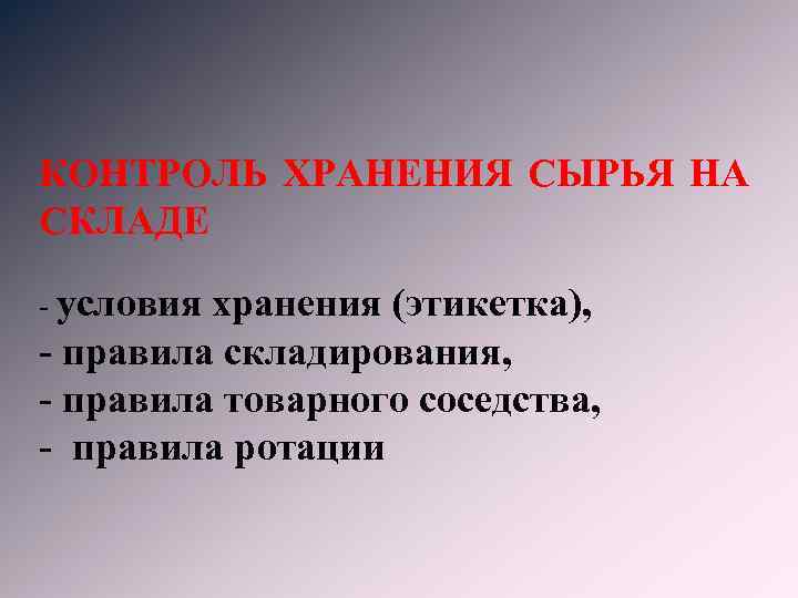 КОНТРОЛЬ ХРАНЕНИЯ СЫРЬЯ НА СКЛАДЕ - условия хранения (этикетка), - правила складирования, - правила