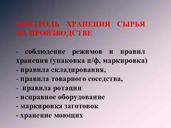 КОНТРОЛЬ ХРАНЕНИЯ СЫРЬЯ НА ПРОИЗВОДСТВЕ - соблюдение режимов и правил хранения (упаковка п/ф, маркировка)