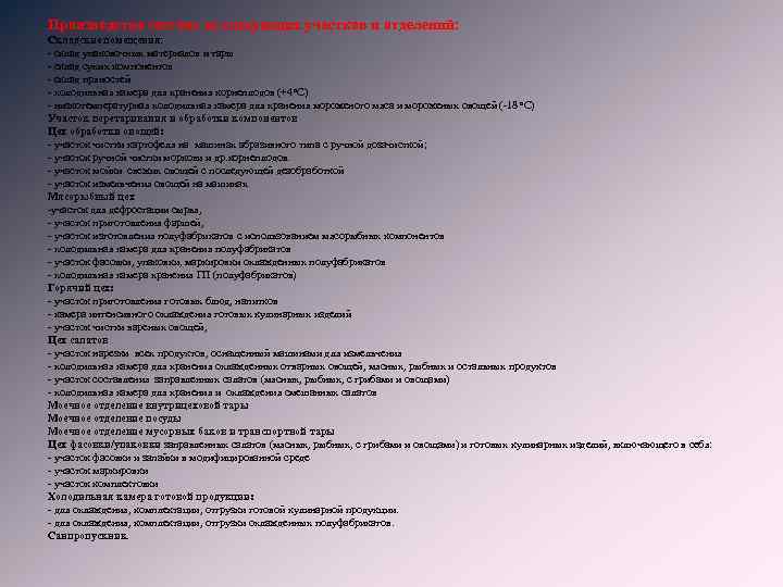 Производство состоит из следующих участков и отделений: Складские помещения: - склад упаковочных материалов и