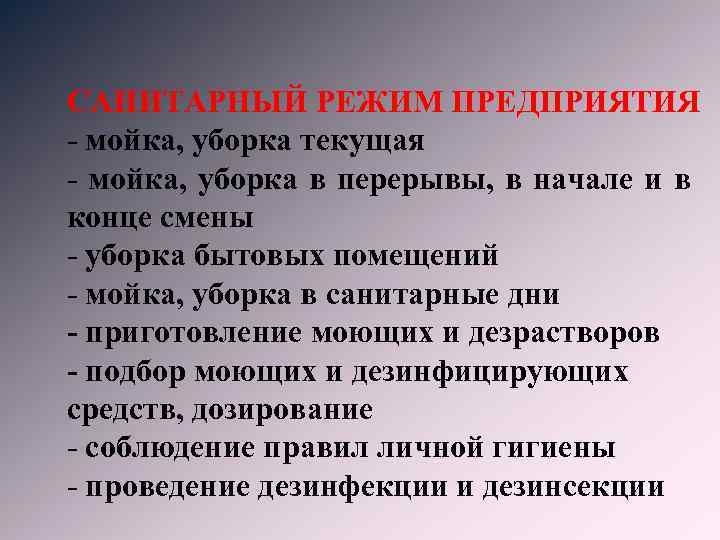 Режим предприятия. Санитарный режим на предприятиях. Сан режим.