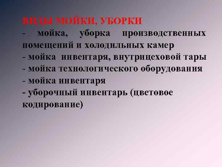 ВИДЫ МОЙКИ, УБОРКИ - мойка, уборка производственных помещений и холодильных камер - мойка инвентаря,