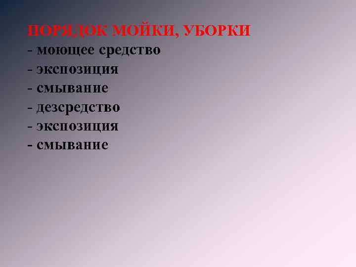 ПОРЯДОК МОЙКИ, УБОРКИ - моющее средство - экспозиция - смывание - дезсредство - экспозиция