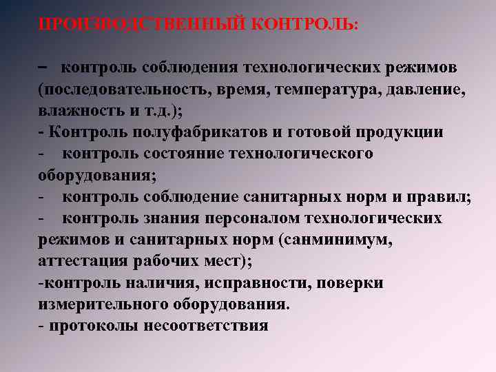 ПРОИЗВОДСТВЕННЫЙ КОНТРОЛЬ: – контроль соблюдения технологических режимов (последовательность, время, температура, давление, влажность и т.