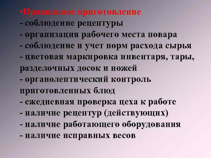  • Правильное приготовление - соблюдение рецептуры - организация рабочего места повара - соблюдение