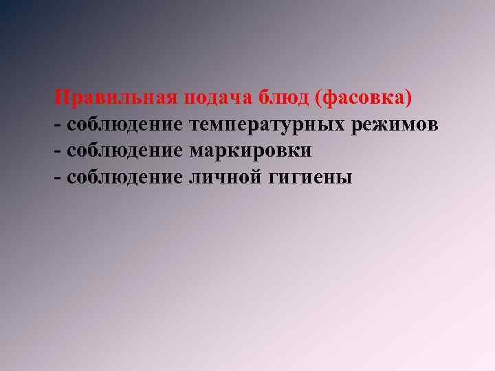 Правильная подача блюд (фасовка) - соблюдение температурных режимов - соблюдение маркировки - соблюдение личной