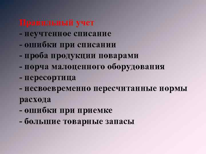 Правильный учет - неучтенное списание - ошибки при списании - проба продукции поварами -