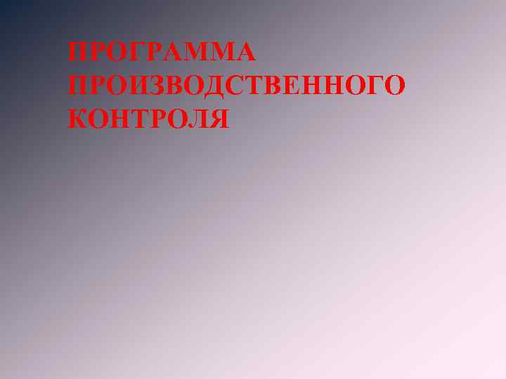 ПРОГРАММА ПРОИЗВОДСТВЕННОГО КОНТРОЛЯ 