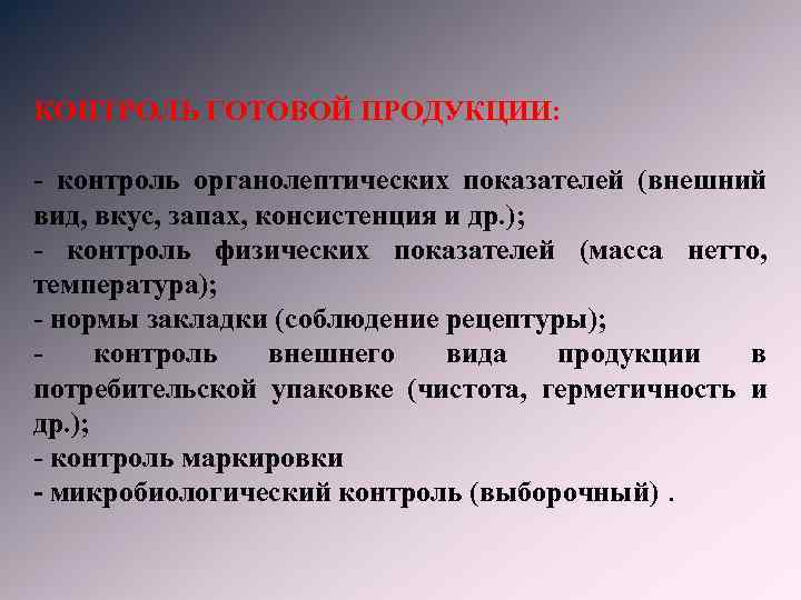 КОНТРОЛЬ ГОТОВОЙ ПРОДУКЦИИ: - контроль органолептических показателей (внешний вид, вкус, запах, консистенция и др.