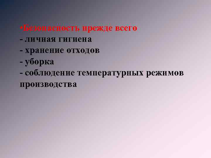  • Безопасность прежде всего - личная гигиена - хранение отходов - уборка -