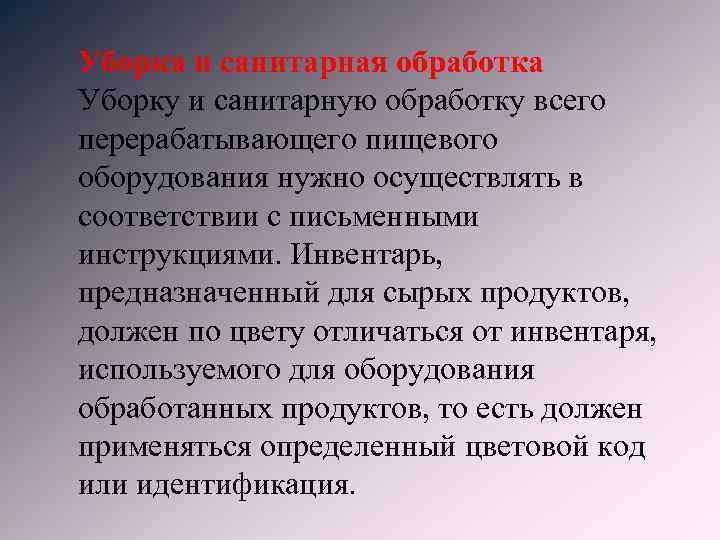 Уборка и санитарная обработка Уборку и санитарную обработку всего перерабатывающего пищевого оборудования нужно осуществлять