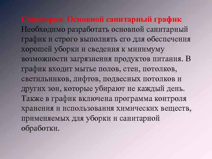 Санитария. Основной санитарный график Необходимо разработать основной санитарный график и строго выполнять его для