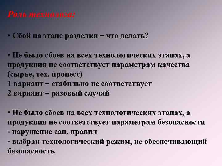 Роль технолога: • Сбой на этапе разделки – что делать? • Не было сбоев