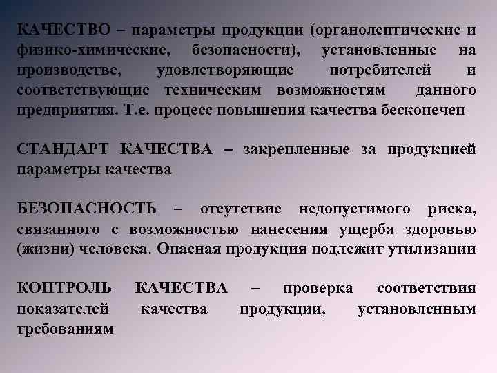 КАЧЕСТВО – параметры продукции (органолептические и физико-химические, безопасности), установленные на производстве, удовлетворяющие потребителей и