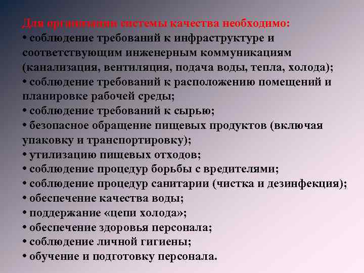 Для организации системы качества необходимо: • соблюдение требований к инфраструктуре и соответствующим инженерным коммуникациям