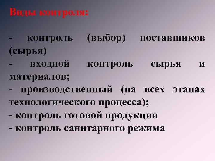 Виды контроля: - контроль (выбор) поставщиков (сырья) входной контроль сырья и материалов; - производственный