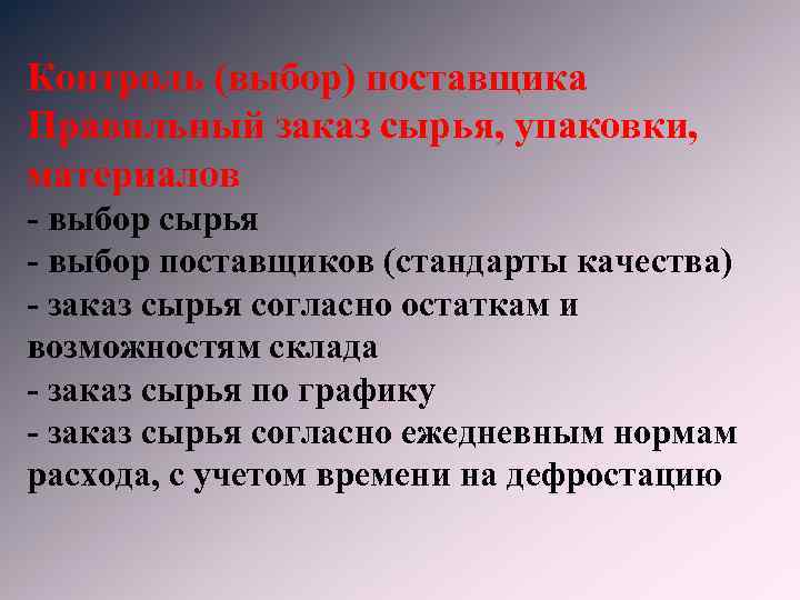 Контроль (выбор) поставщика Правильный заказ сырья, упаковки, материалов - выбор сырья - выбор поставщиков