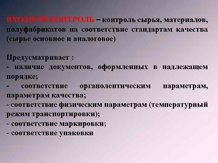 ВХОДНОЙ КОНТРОЛЬ – контроль сырья, материалов, полуфабрикатов на соответствие стандартам качества (сырье основное и