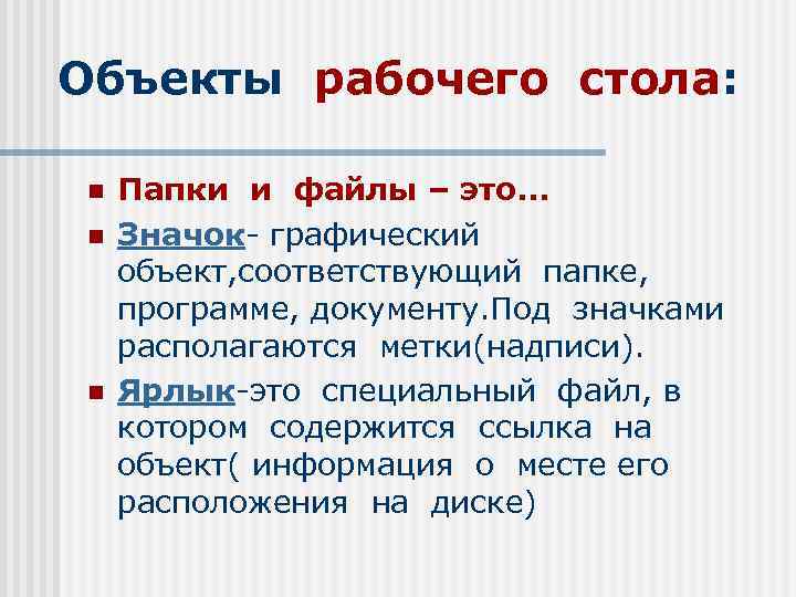 Объекты рабочего стола: n n n Папки и файлы – это… Значок- графический объект,