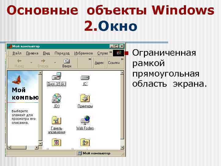 Основные объекты Windows 2. Окно n Ограниченная рамкой прямоугольная область экрана. 