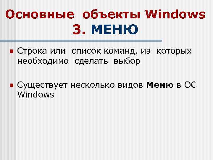 Основные объекты Windows. Основные объекты виндовс. Типы объектов виндовс. Основные объекты поиска.