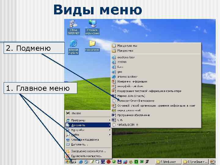 Виды меню 2. Подменю 1. Главное меню 