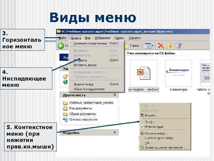 Виды меню 3. Горизонталь ное меню 4. Ниспадающее меню 5. Контекстное меню (при нажатии