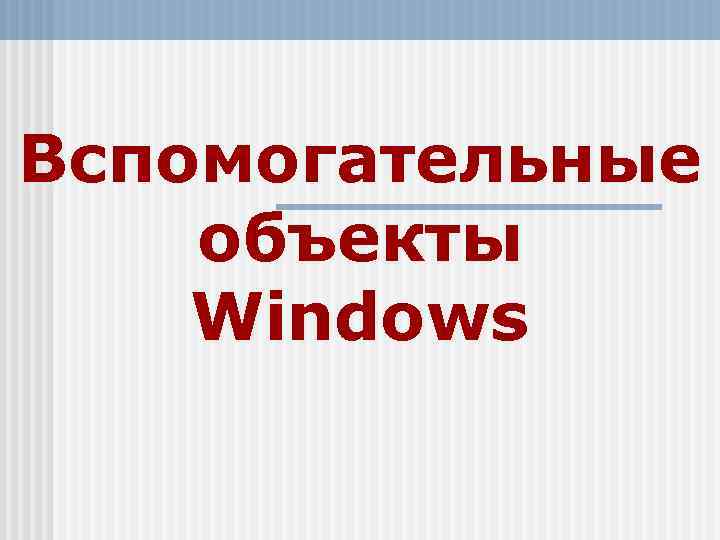 Вспомогательные объекты Windows 