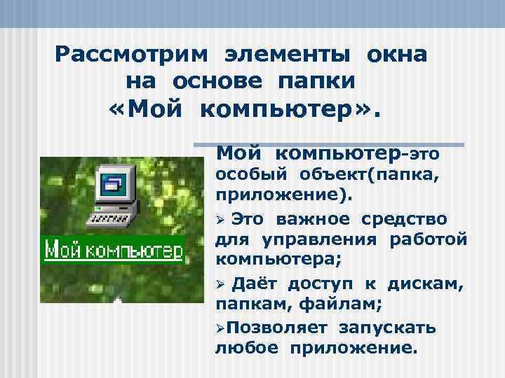 Рассмотрим элементы окна на основе папки «Мой компьютер» . Мой компьютер-это особый объект(папка, приложение).