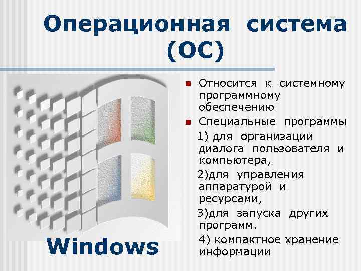 Операционная система (ОС) n n Windows Относится к системному программному обеспечению Специальные программы 1)