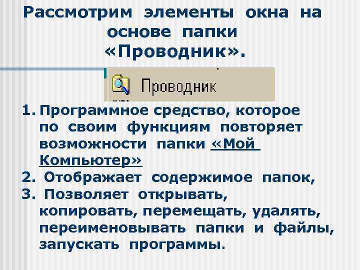 Рассмотрим элементы окна на основе папки «Проводник» . 1. Программное средство, которое по своим