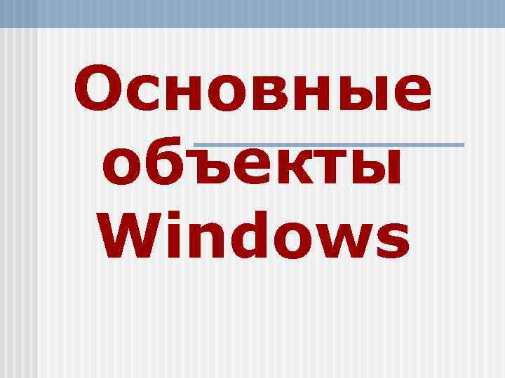 Основные объекты Windows 