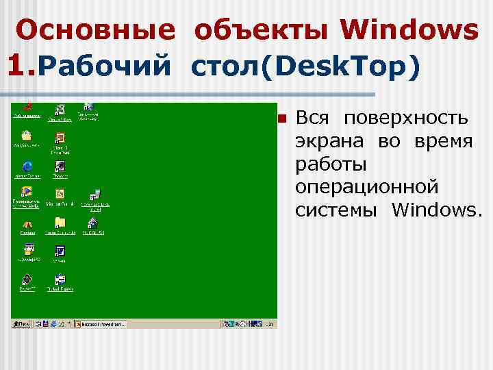 Основные объекты Windows 1. Рабочий стол(Desk. Top) n Вся поверхность экрана во время работы