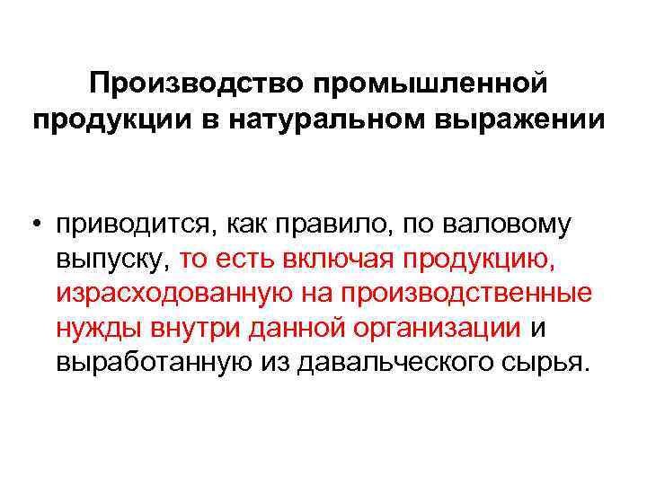 Производство промышленной продукции в натуральном выражении • приводится, как правило, по валовому выпуску, то