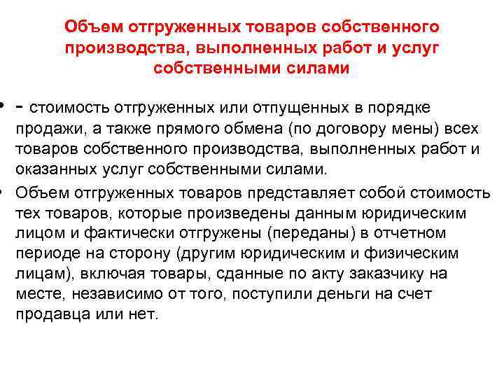 Объем отгруженных товаров собственного производства, выполненных работ и услуг собственными силами • - стоимость