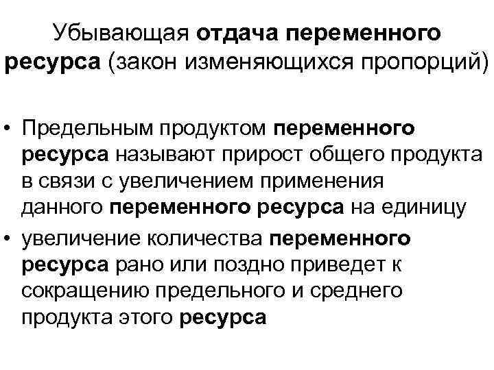 Убывающая отдача переменного ресурса (закон изменяющихся пропорций) • Предельным продуктом переменного ресурса называют прирост