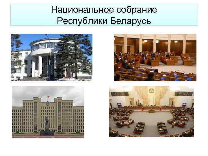 Институты законодательной власти