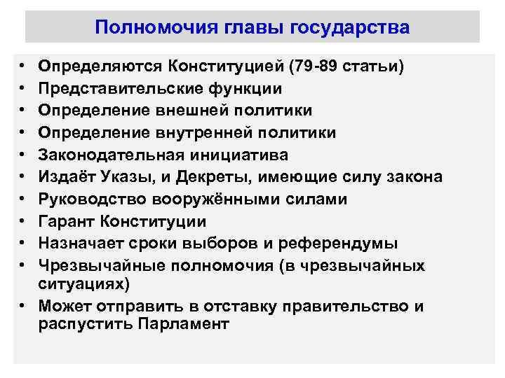 Временное осуществление полномочий главы. Полномочия главы государства. Функции главы государства. Представительские полномочия президента.