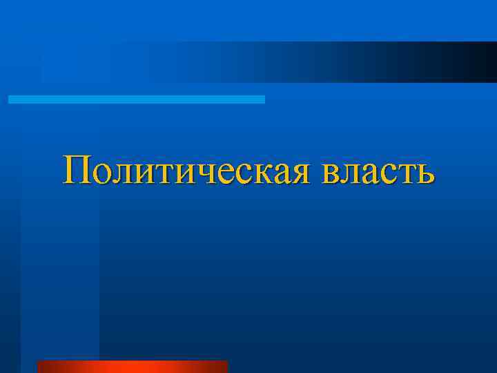 Политическая власть 