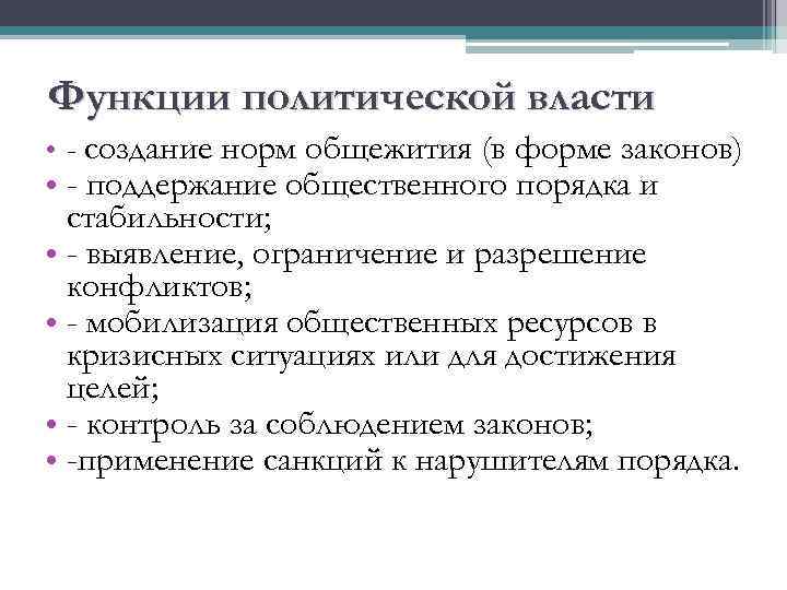 Функции политической власти • - создание норм общежития (в форме законов) • - поддержание