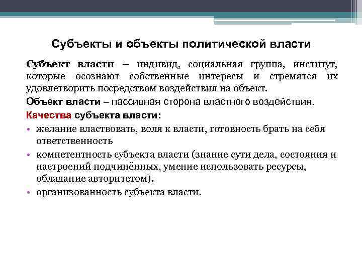 Субъекты и объекты политической власти Субъект власти – индивид, социальная группа, институт, которые осознают