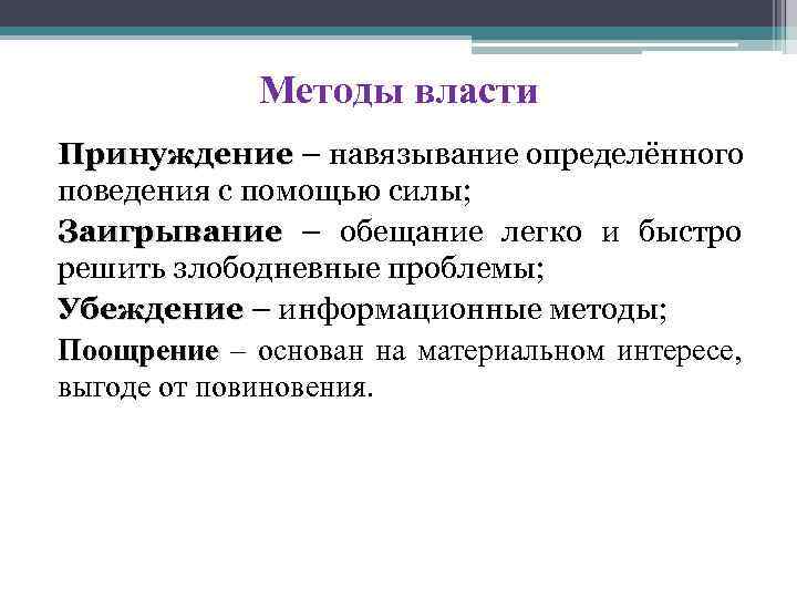 Принуждение пример из жизни. Методы политической власт. Политическая власть методы. Политическая власть принуждение. Власть это метод принуждения.