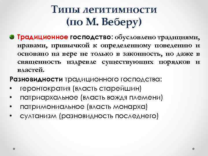 3 типа легитимности