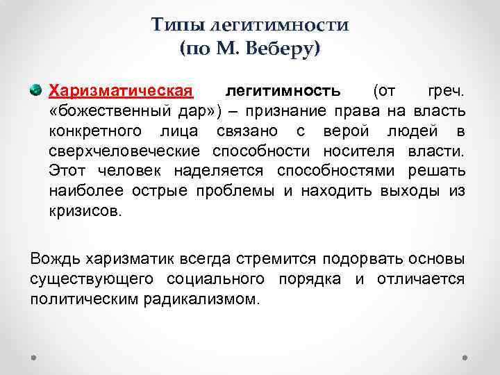 Типы легитимности (по М. Веберу) Харизматическая легитимность (от греч. «божественный дар» ) – признание