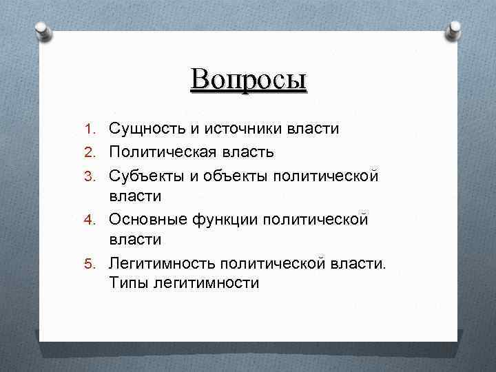 Вопросы 1. Сущность и источники власти 2. Политическая власть 3. Субъекты и объекты политической