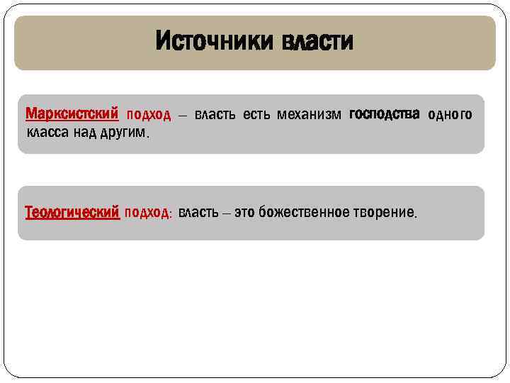 Источники власти Марксистский подход – власть есть механизм господства одного класса над другим. Теологический