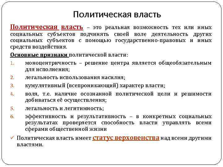 Политическая власть определение. Признаки политической власти. Понятие и признаки политической власти. Политическая власть признаки. Основные признаки политической власти.