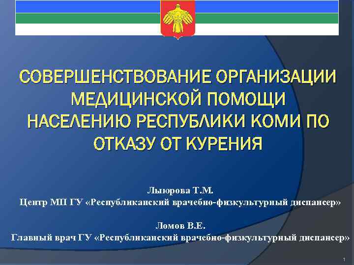 СОВЕРШЕНСТВОВАНИЕ ОРГАНИЗАЦИИ МЕДИЦИНСКОЙ ПОМОЩИ НАСЕЛЕНИЮ РЕСПУБЛИКИ КОМИ ПО ОТКАЗУ ОТ КУРЕНИЯ Лыюрова Т. М.