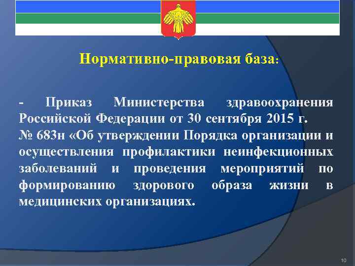 Нормативно-правовая база: Приказ Министерства здравоохранения Российской Федерации от 30 сентября 2015 г. № 683
